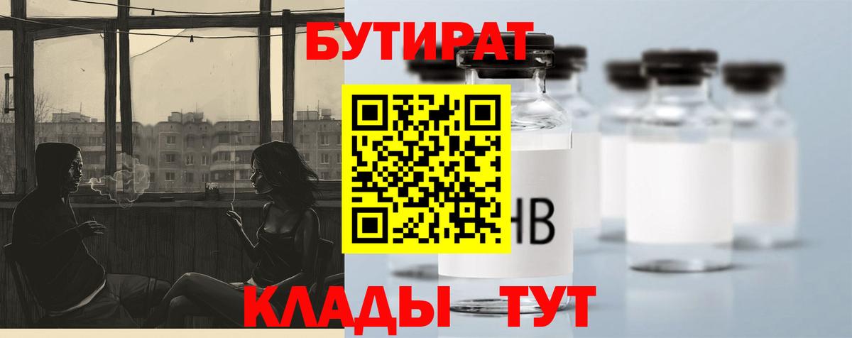 Бутират  Вход с VPN  Тосно  БУТИРАТ 99% 