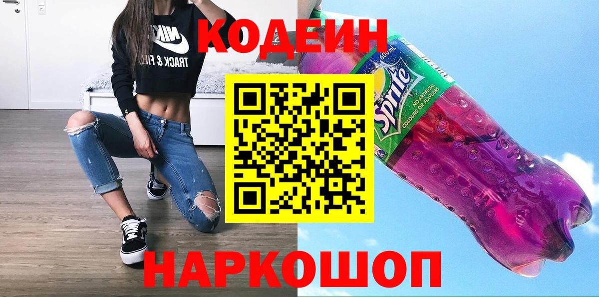 Кодеин Purple Drank  Вход с VPN  Тосно 